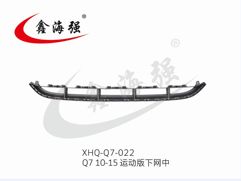 XHQ-Q7-022 Q7 10-15 运动版下网中